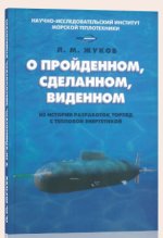 О пройденном, сделанном, виденном. Из истории разработок торпед с тепловой энергетикой