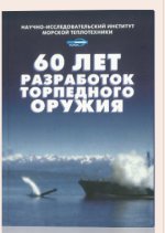 Научно-исследовательский институт морской теплотехники. 60 лет разработок торпедного оружия