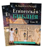 Египетская библия в 2 томах