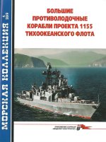 Большие противолодочные корабли проекта 1155 Тихоокеанского флота. Часть 2. Морская коллекция N4