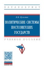 Политические системы постсоветских государств. Учебное пособие. Студентам ВУЗов