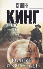 Колдун и кристалл: из цикла 