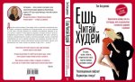 ЕШЬ. ЧИТАЙ. ХУДЕЙ! Практическое пособие, как есть все подряд, жить в удовольствие и оставаться здоровой и красивой