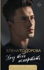 Хочу тебя испортить
