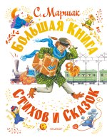 Самуил Маршак. Большая книга стихов и сказок