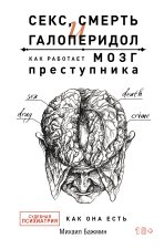 Секс, смерть и галоперидол. Как работает мозг преступника