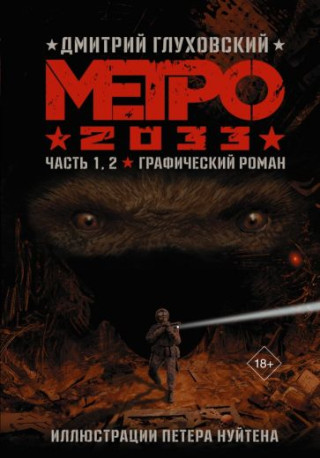 Метро 2033. Часть 1,2. Графический роман