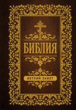 Библия. Ветхий Завет