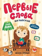Английский. Мой дом. Обучающая книжка с наклейками
