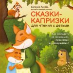 Сказки-капризки для чтения с детьми: как совладать со 