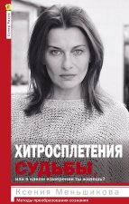 Хитросплетения судьбы, или В каком измерении ты живешь? Методы преобразования сознания.
