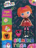 Времена года. Учим с Лалалупси