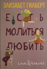 Есть, молиться, любить