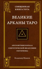 Священная Книга Тота. Великие Арканы Таро: Абсолютные начала синтетической философии эзотеризма