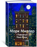Полночь! Нью-Йорк