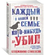 Каждый в нашей семье кого-нибудь да убил