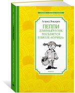Пеппи Длинныйчулок поселяется в вилле 