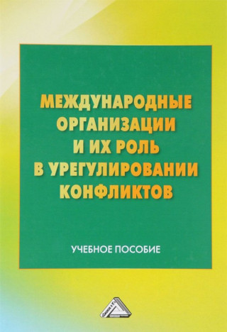 Международные организации и их роль в урегулировании конфликтов. Учебное пособие