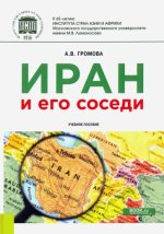 Иран и его соседи. (Бакалавриат). (Магистратура). Учебное пособие