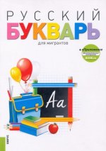 Русский букварь для мигрантов + еПриложение. (Бакалавриат). Учебное пособие.