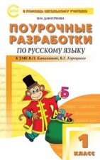 Русский язык. 1 класс. Поурочные разработки к УМК В.П. Канакиной, В.Г. Горецкого