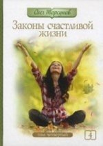 Законы счастливой жизни. Том 4. Могущественные силы Вселенной