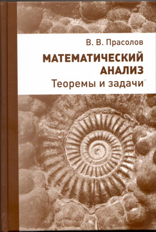 Математический анализ. Теоремы и задачи (издание 2-е, стереотипное)