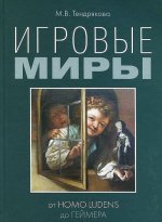 Игровые миры. От homo ludens до геймера