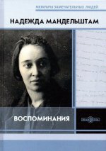 Надежда Мандельштам. Воспоминания