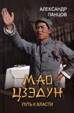 Мао Цзэдун.Путь к власти