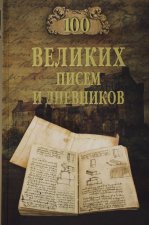 100 великих писем и дневников
