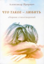 Что такое - любить. Сборник стихотворений