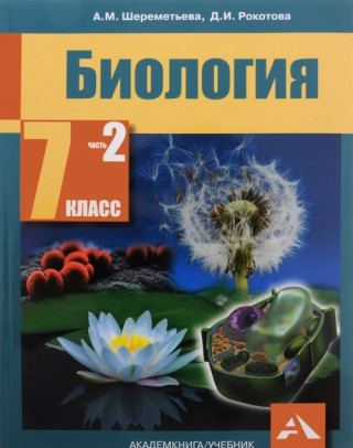 Биология. 7 класс. Учебник. В 2 частях. Часть 2