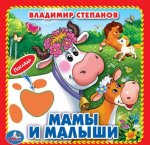 Мамы и малыши.