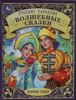 Русские народные волшебные сказки.
