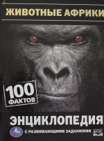 Животные Африки.