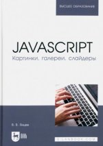 JavaScript. Картинки, галереи, слайдеры. Учебное пособие для вузов.