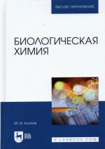 Биологическая химия. Учебное пособие для вузов, 2-е изд., стер.