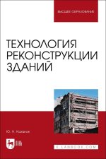 Технология реконструкции зданий. Монография, 2-е изд., стер.