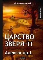 Царство зверя II. Александр I