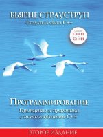 Программирование. Принципы и практика с использованием C++