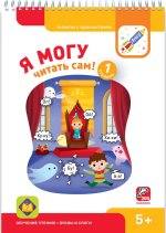 Я могу читать сам! Первая ступень. 5+ (200 наклеек)