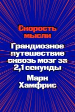 Скорость мысли. Грандиозное путешествие сквозь мозг за 2, 1 секунды