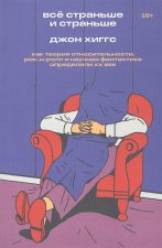 Всё страньше и страньше. Как теория относительности, рок-н-ролл и научная фантастика определили XX век