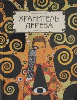 Хранитель дерева