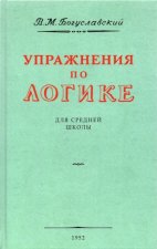 Упражнения по логике для средней школы. 1952 год