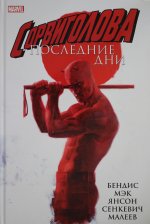 Сорвиголова: Последние дни