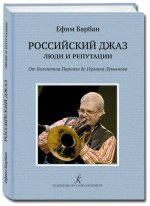 Российский джаз: люди и репутации: от Валентина Парнаха до Германа Лукьянова