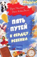 Пять путей к сердцу ребенка