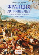 Евразия. Франция до Ришелье. Король, власть и общество в 1614 году